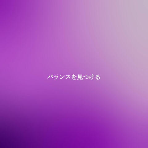 バランスを見つける