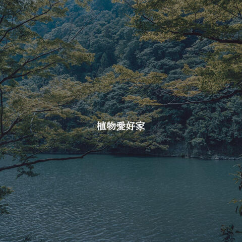 植物愛好家