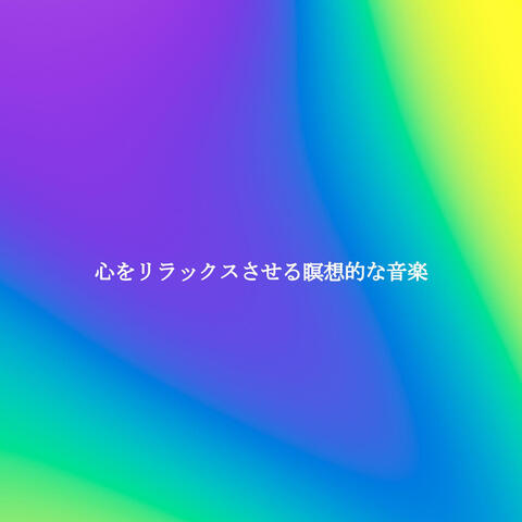 心をリラックスさせる瞑想的な音楽