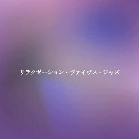 リラクゼーション・ヴァイヴス・ジャズ