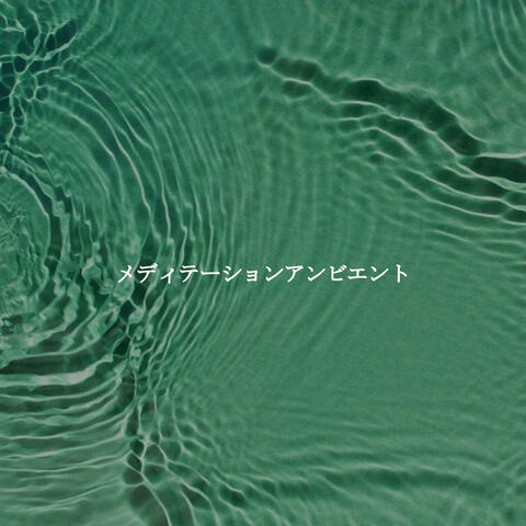 メディテーションアンビエント