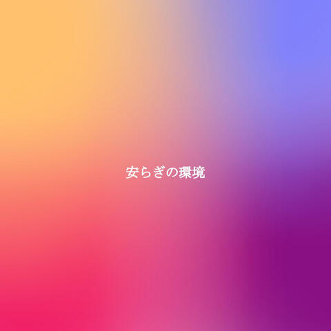 安らぎの環境