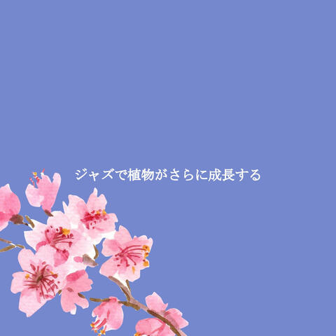 ジャズで植物がさらに成長する