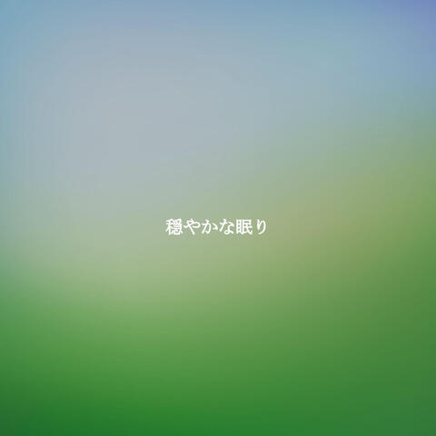 穏やかな眠り