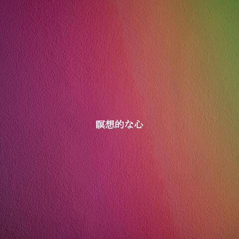 瞑想的な心
