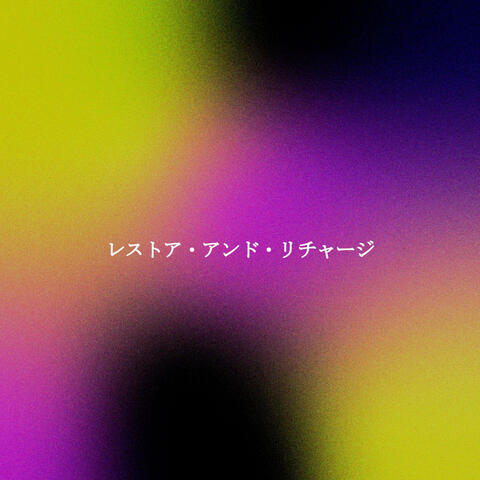 レストア・アンド・リチャージ