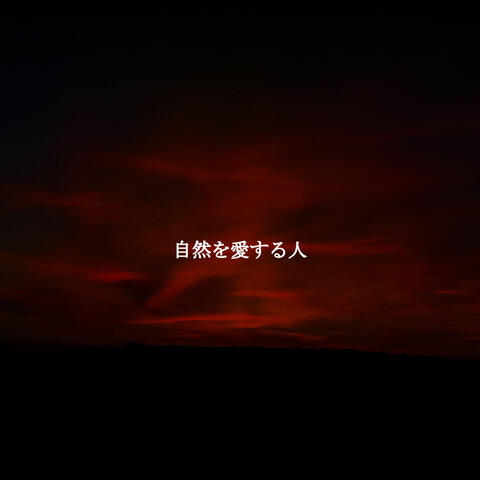 自然を愛する人