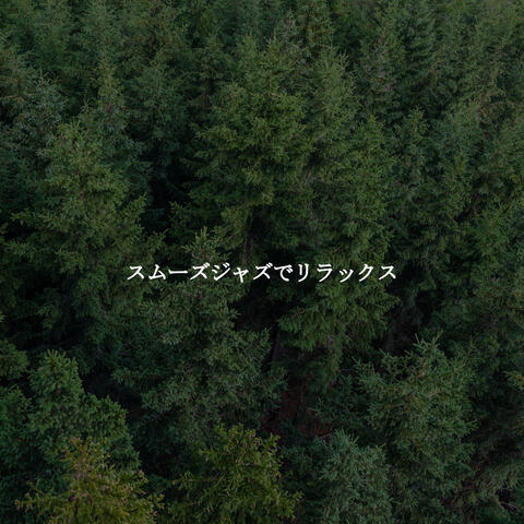 スムーズジャズでリラックス