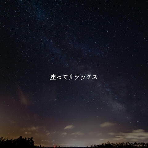 座ってリラックス