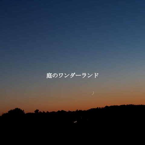 庭のワンダーランド