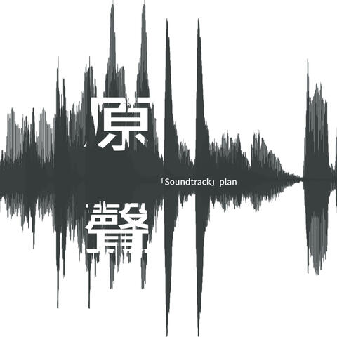 「Soundtrack 」 plan
