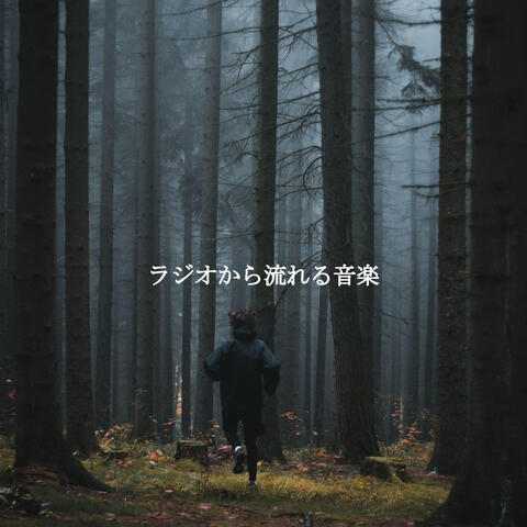 ラジオから流れる音楽