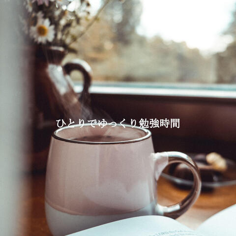ひとりでゆっくり勉強時間