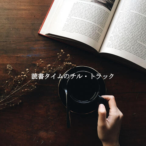読書タイムのチル・トラック