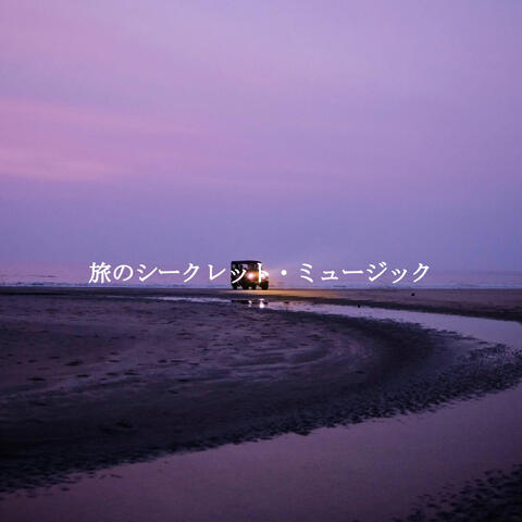 旅のシークレット・ミュージック