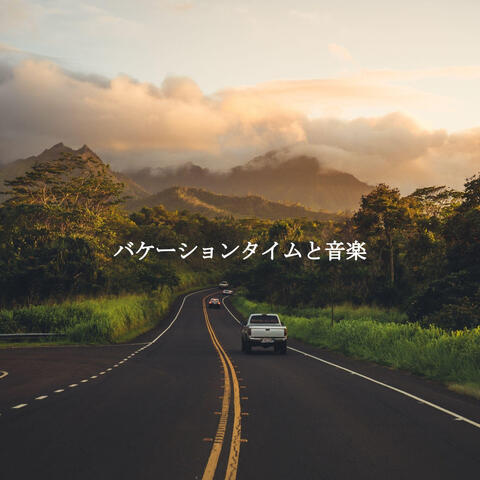 バケーションタイムと音楽