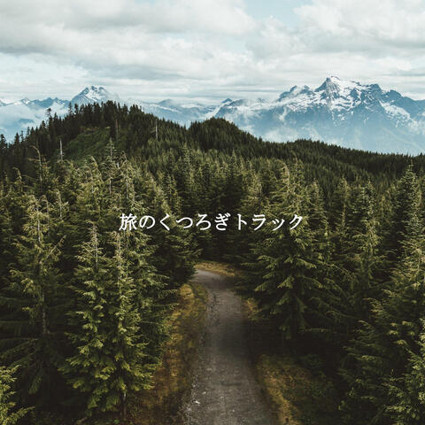 旅のくつろぎトラック