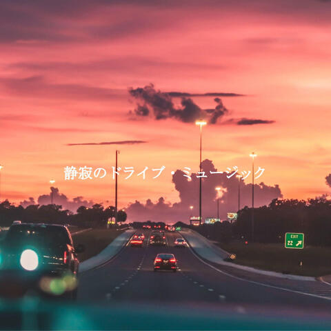 静寂のドライブ・ミュージック