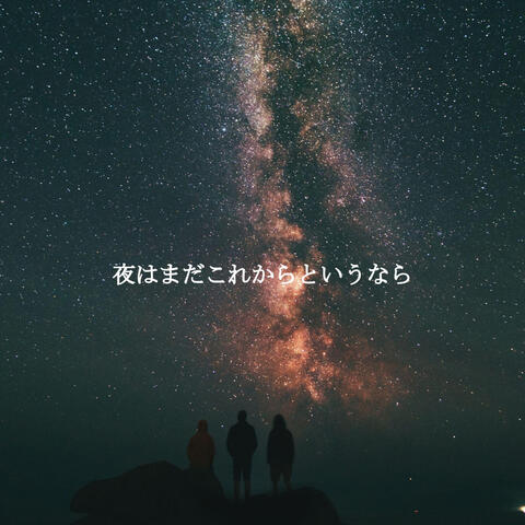 夜はまだこれからというなら