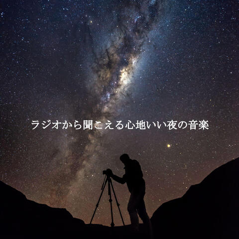 ラジオから聞こえる心地いい夜の音楽