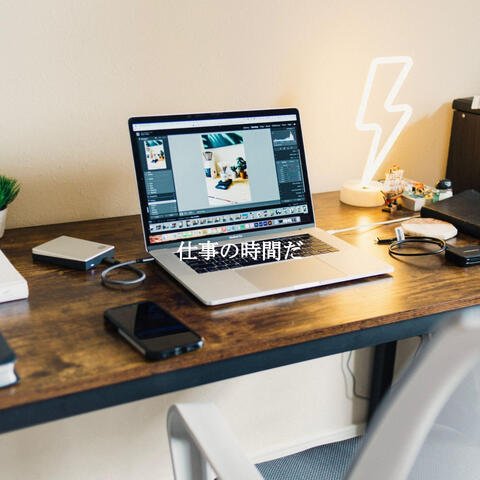 仕事の時間だ