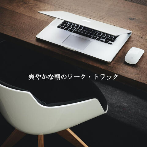 爽やかな朝のワーク・トラック