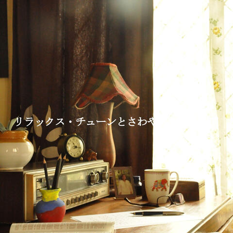リラックス・チューンとさわやかな勉強時間