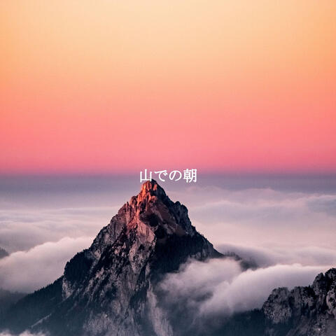 山での朝