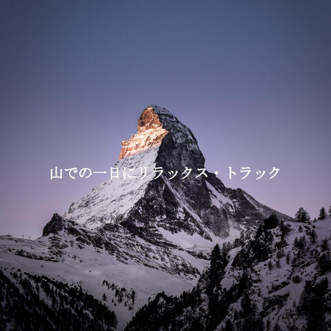 山での一日にリラックス・トラック