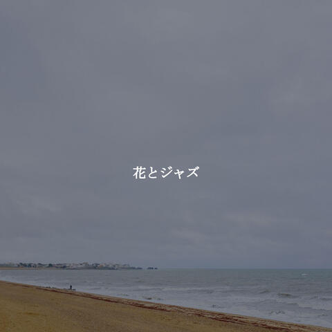 花とジャズ