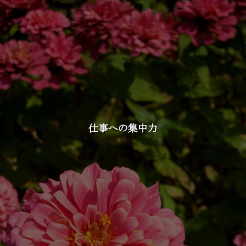 仕事への集中力