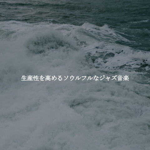 生産性を高めるソウルフルなジャズ音楽