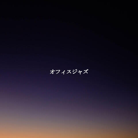 オフィスジャズ