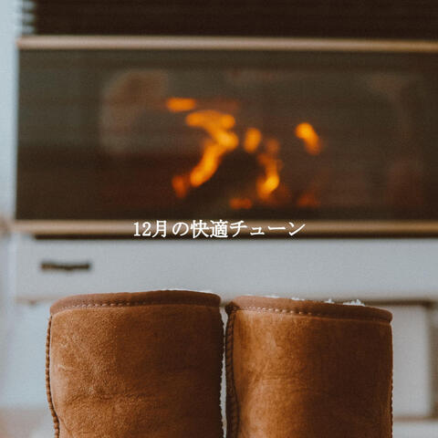 12月の快適チューン