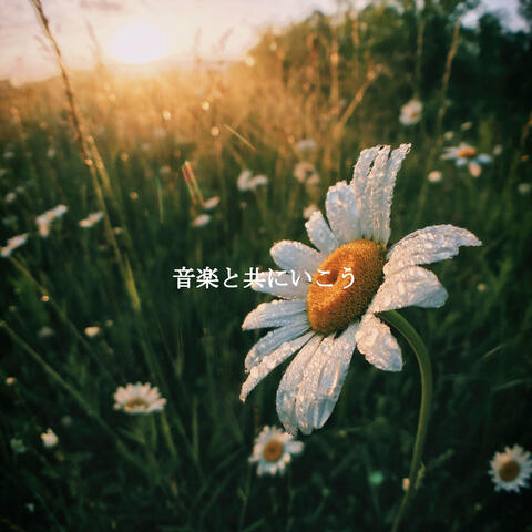 音楽と共にいこう
