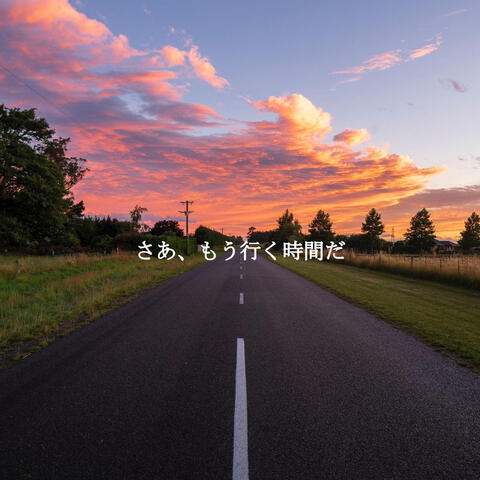 さあ、もう行く時間だ