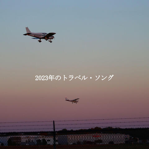 2023年のトラベル・ソング
