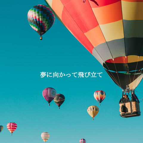 夢に向かって飛び立て