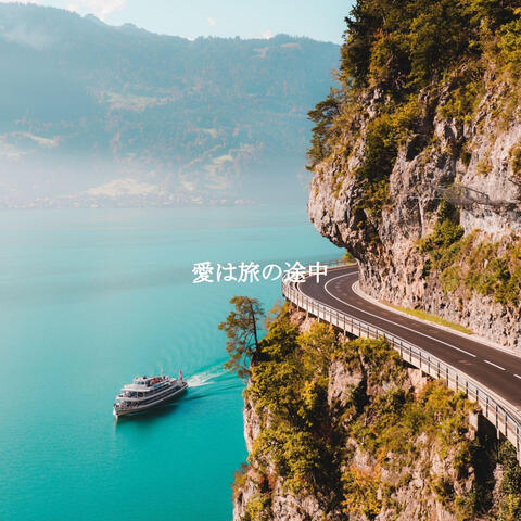 愛は旅の途中