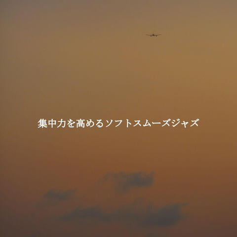 集中力を高めるソフトスムーズジャズ