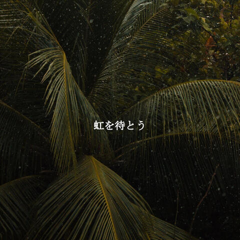 虹を待とう