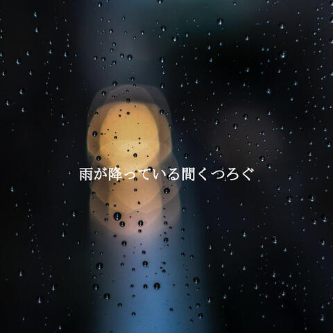 雨が降っている間くつろぐ