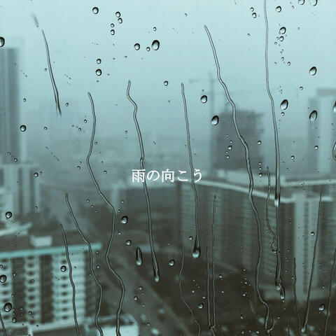 雨の向こう