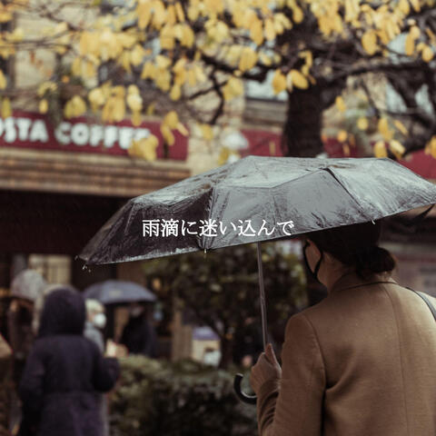 雨滴に迷い込んで