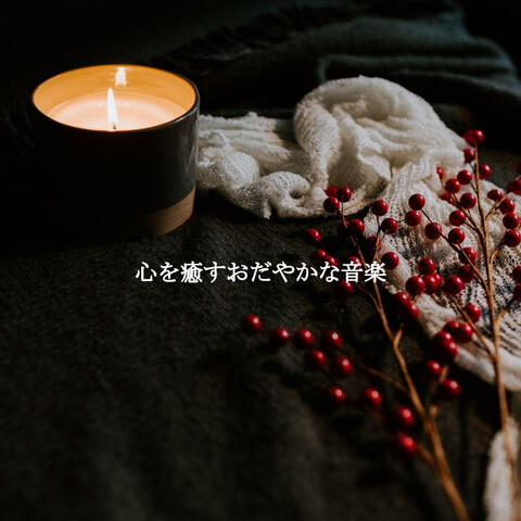 心を癒すおだやかな音楽