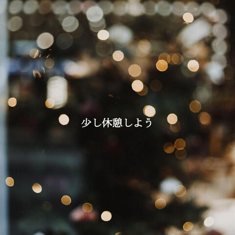 少し休憩しよう