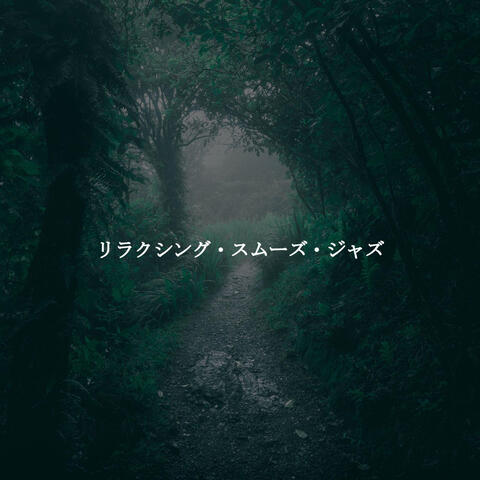 リラクシング・スムーズ・ジャズ