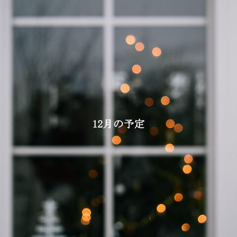 12月の予定