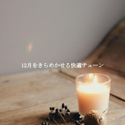 12月をきらめかせる快適チューン