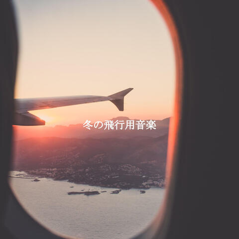 冬の飛行用音楽